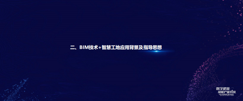 以“减负、降本、提质、增效”为理念，探索BIM技术 智慧工地在线性工程的应用 PDF(41页) 第3页