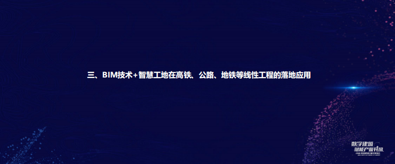 以“减负、降本、提质、增效”为理念，探索BIM技术 智慧工地在线性工程的应用 PDF(41页) 第6页