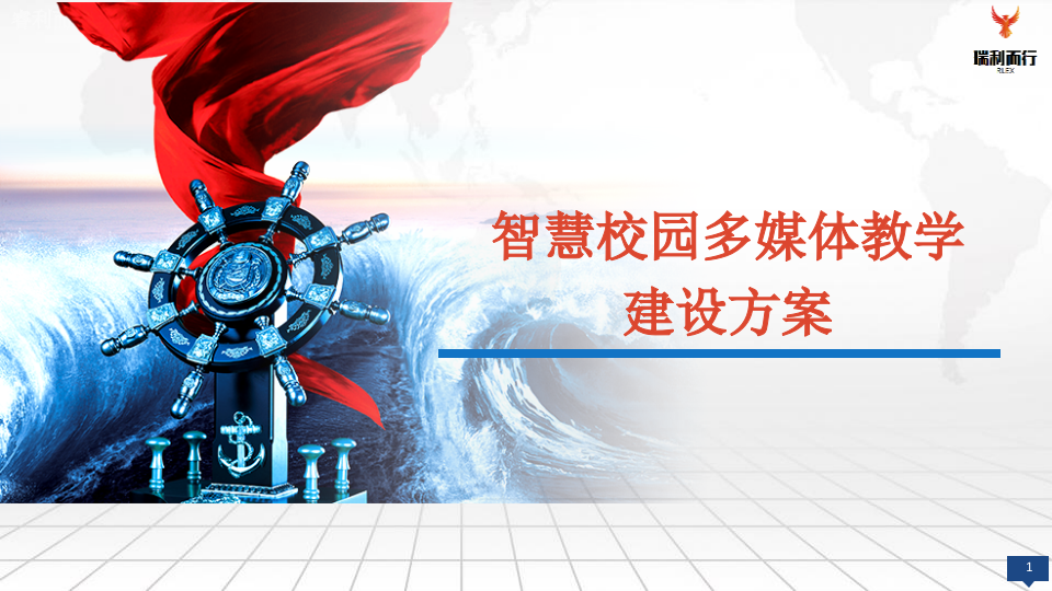 智慧校园多媒体教学建设方案 PPT(18页) 第1页