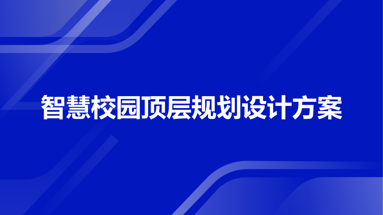 智慧校园顶层规划设计方案 PPT(62页) 第1页
