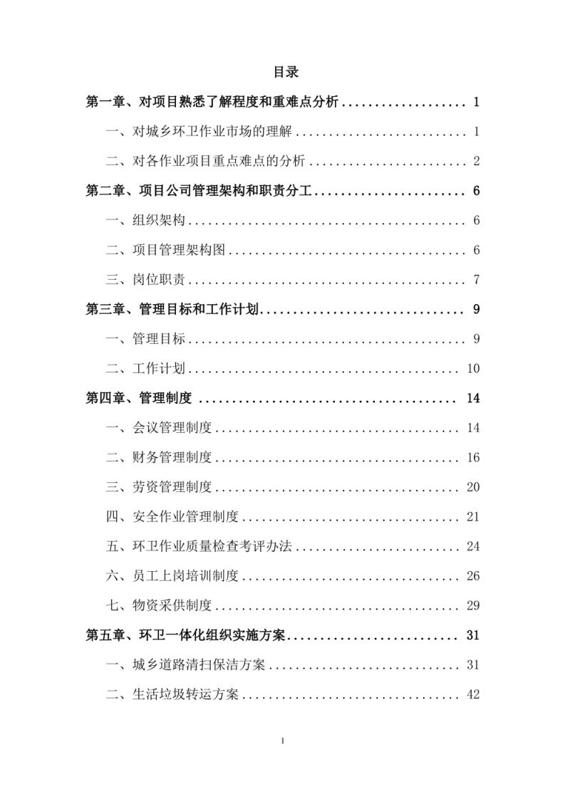 环卫一体化项目服务技术方案 图片型PDF(42页) 第2页
