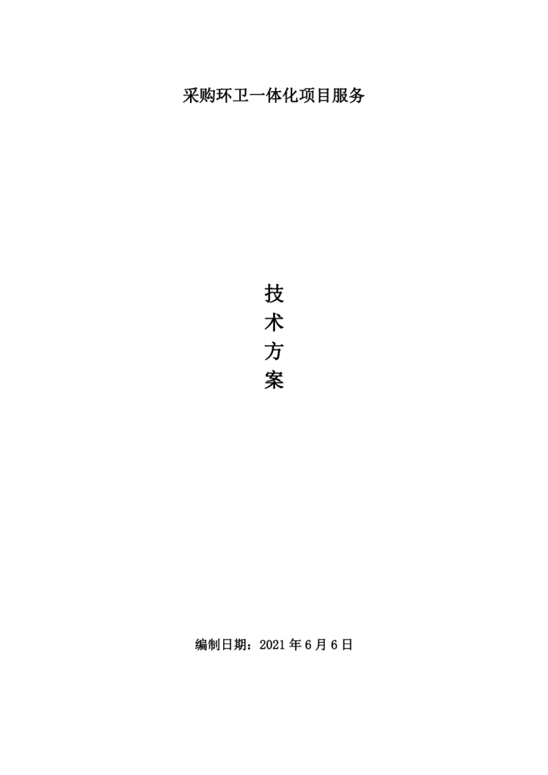 环卫一体化项目服务技术方案 图片型PDF(42页) 第1页