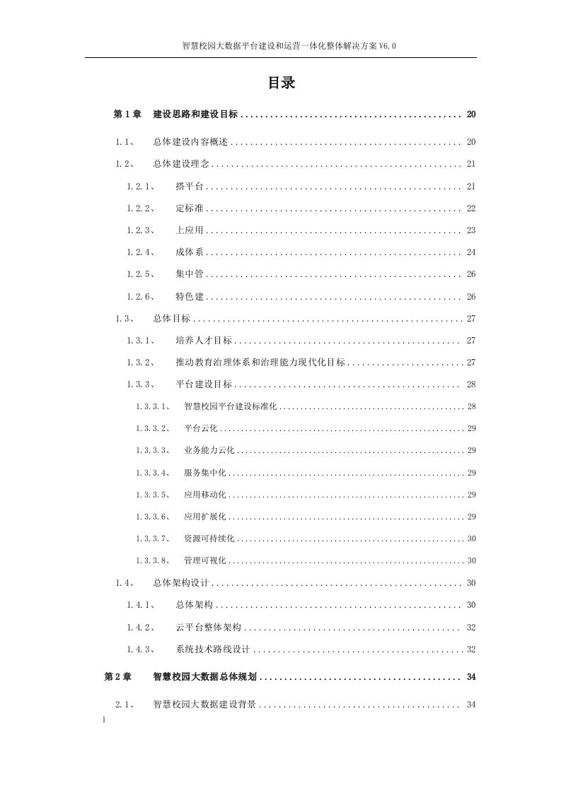 智慧校园大数据云平台建设方案 Word(439页) 第2页