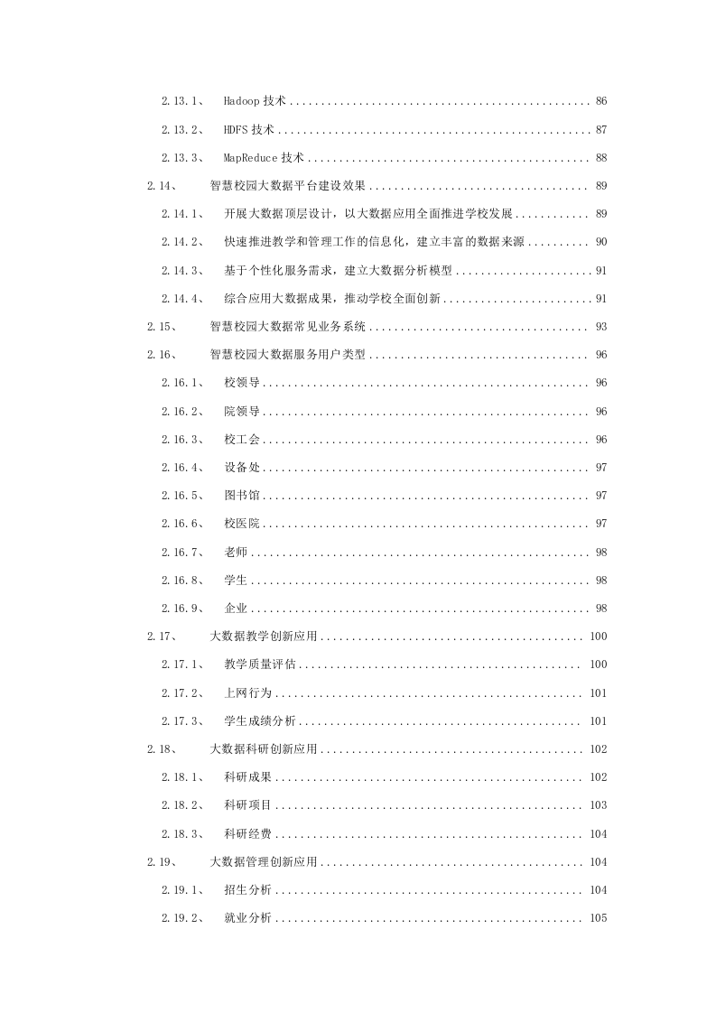智慧校园大数据云平台建设方案 Word(439页) 第7页