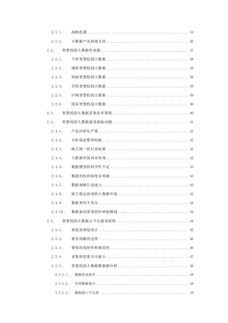 智慧校园大数据云平台建设方案 Word(439页) 第3页