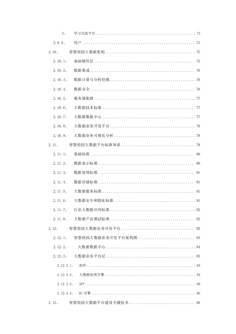 智慧校园大数据云平台建设方案 Word(439页) 第6页
