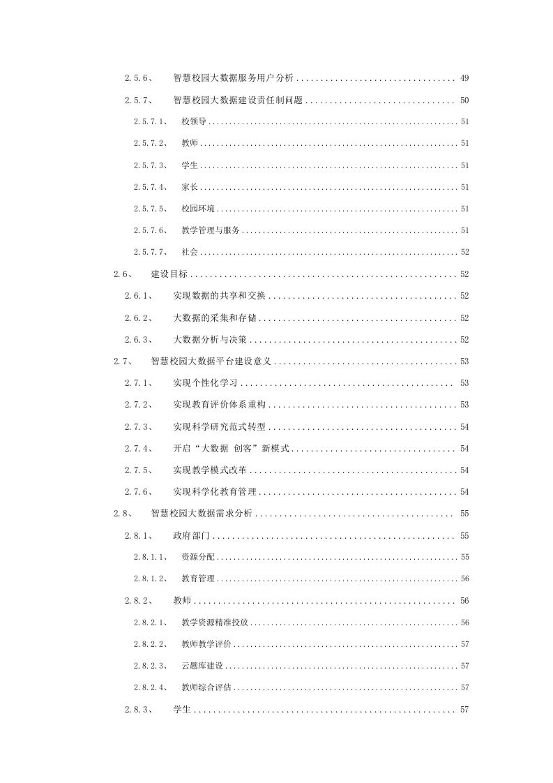 智慧校园大数据云平台建设方案 Word(439页) 第4页