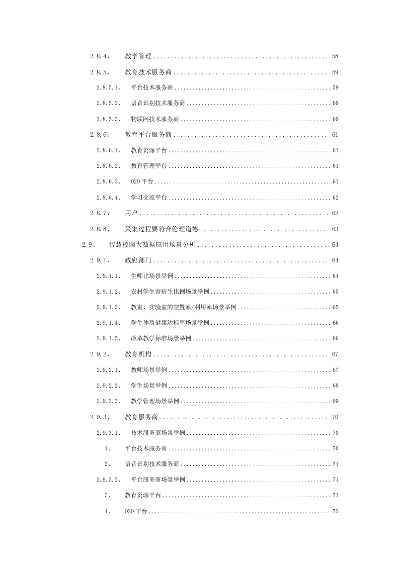 智慧校园大数据云平台建设方案 Word(439页) 第5页