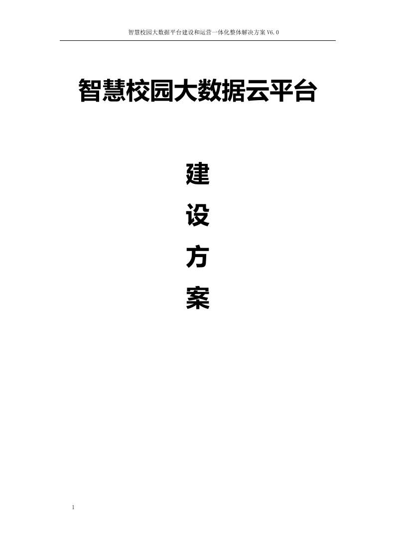 智慧校园大数据云平台建设方案 Word(439页) 第1页