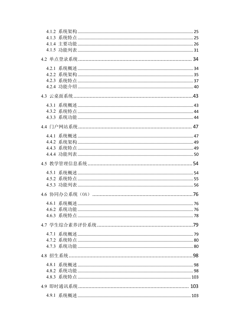 智慧校园大数据信息化集成平台建设及运营解决方案 Word(448页) 第3页
