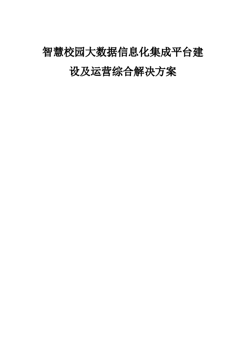 智慧校园大数据信息化集成平台建设及运营解决方案 Word(448页) 第1页