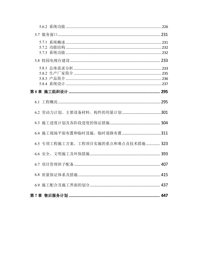 智慧校园大数据信息化集成平台建设及运营解决方案 Word(448页) 第5页