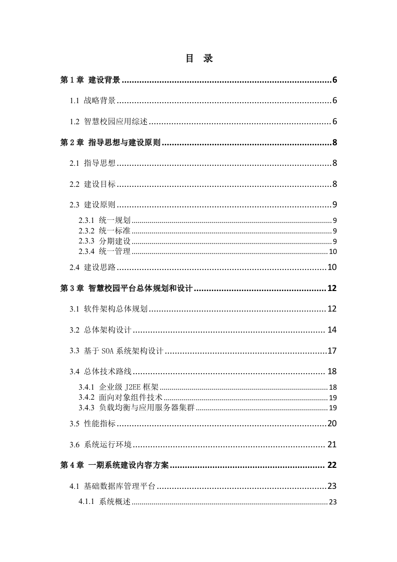 智慧校园大数据信息化集成平台建设及运营解决方案 Word(448页) 第2页