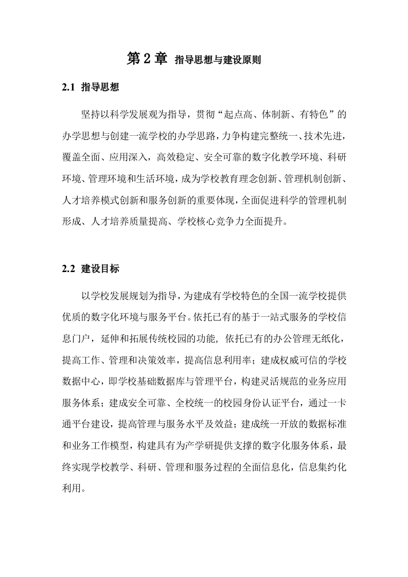 智慧校园大数据信息化集成平台建设及运营解决方案 Word(448页) 第8页