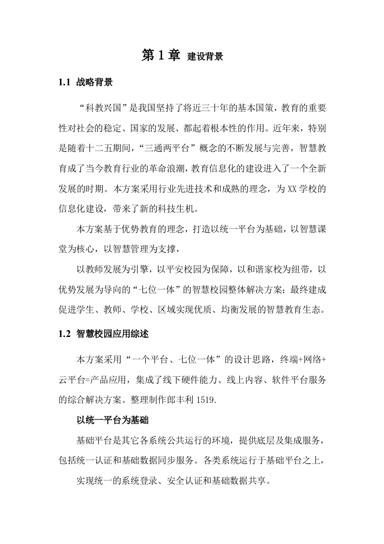 智慧校园大数据信息化集成平台建设及运营解决方案 Word(448页) 第6页