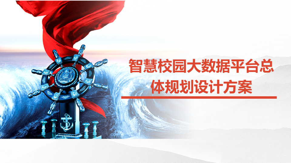 智慧校园大数据平台总体规划设计方案 PPT(26页) 第1页