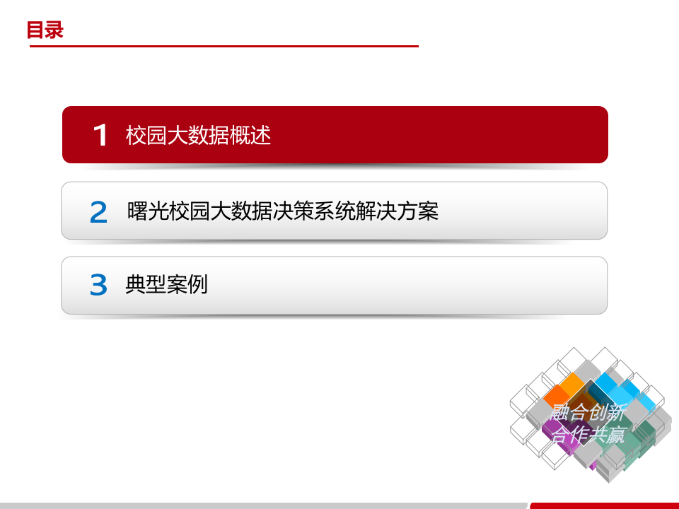 智慧校园大数据决策系统解决方案 PPT(29页) 第2页
