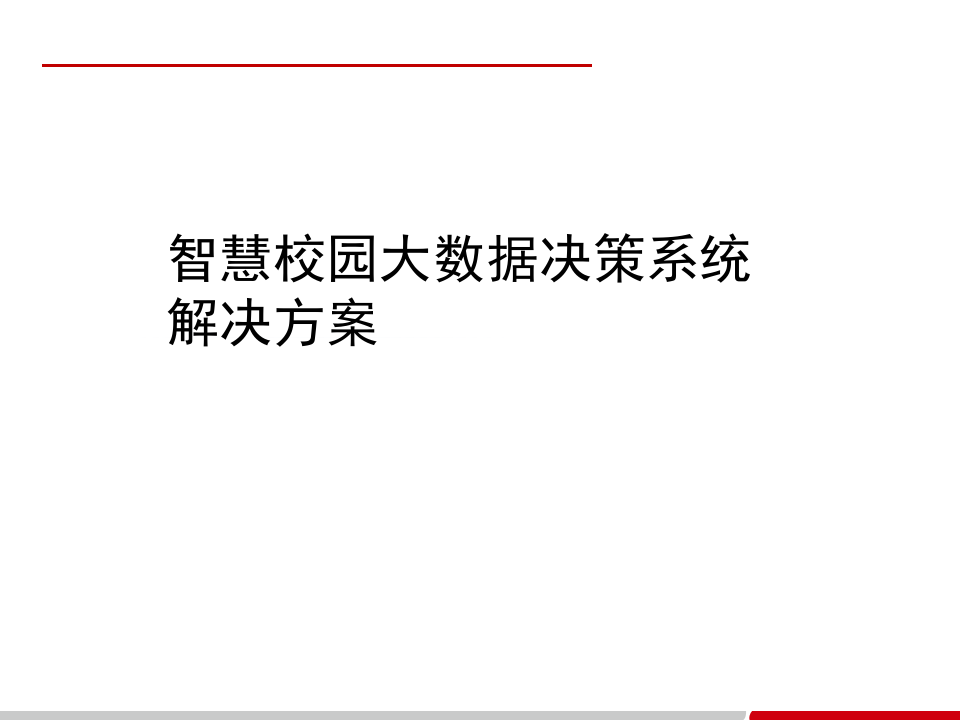 智慧校园大数据决策系统解决方案 PPT(29页) 第1页