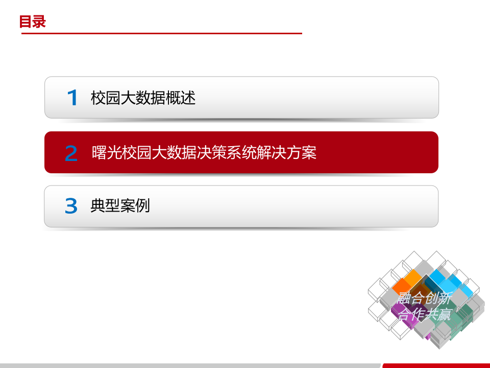 智慧校园大数据决策系统解决方案 PPT(29页) 第8页