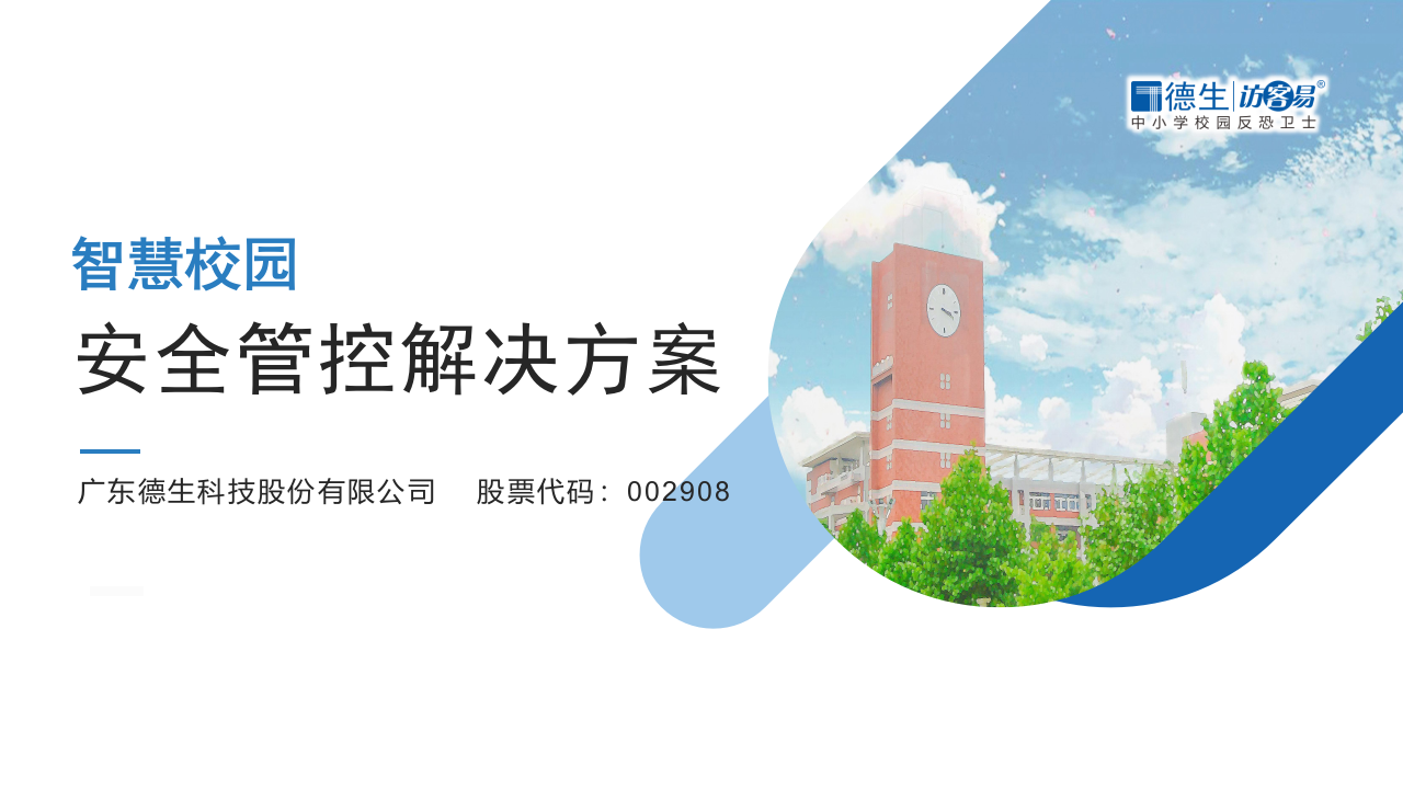 德生科技&middot;智慧校园安全管控解决方案 PPT(33页) 第1页