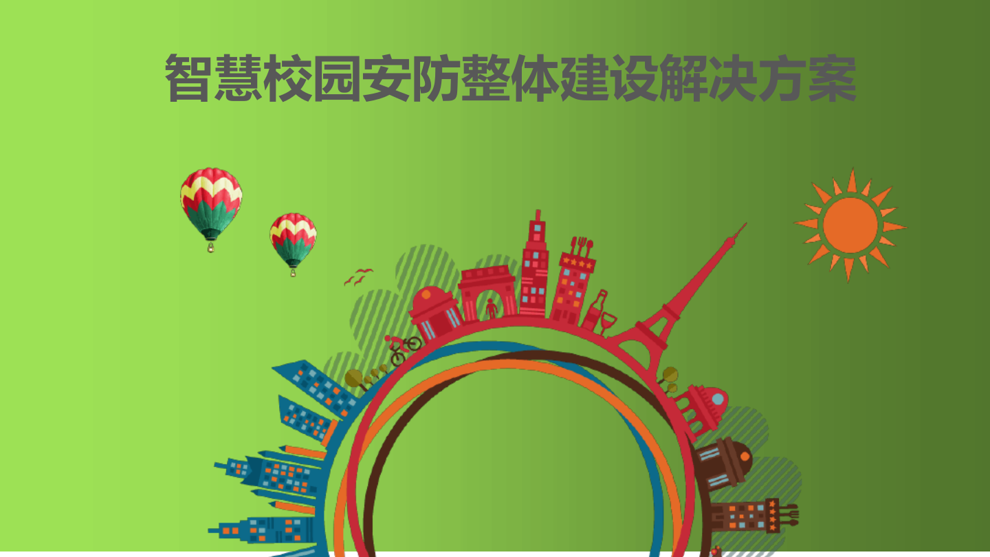 智慧校园安防整体建设解决方案 PPT(59页) 第1页