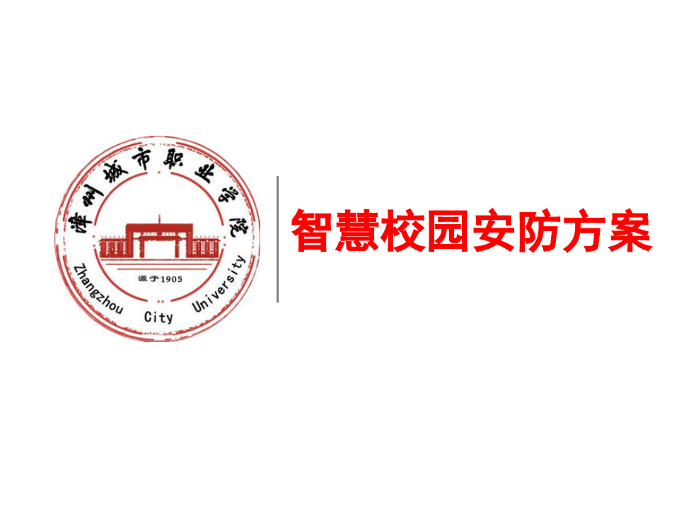 智慧校园安防方案 PPT(69页) 第1页