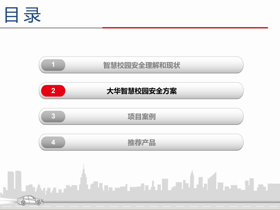 智慧校园安防方案 PPT(69页) 第7页