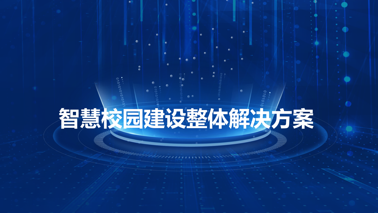 智慧校园建设整体解决方案 PPT(79页) 第1页