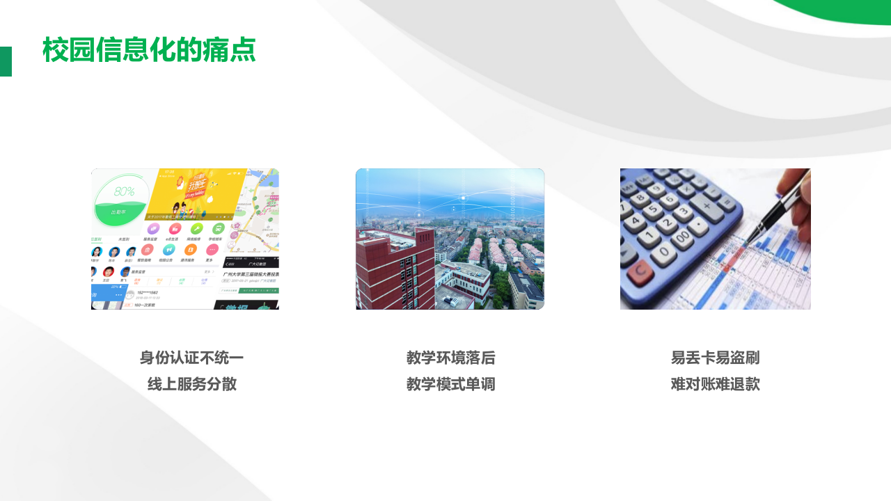 腾讯微校&middot;数字校园解决方案 PPT(34页) 第4页