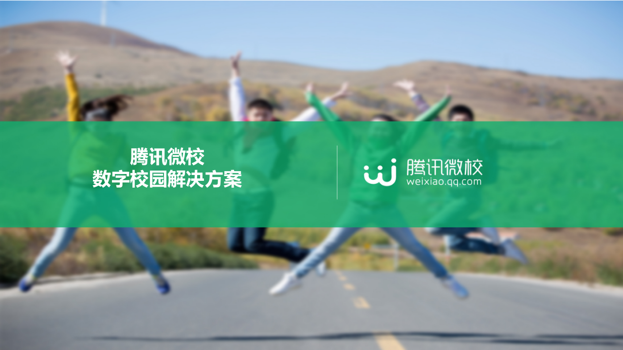腾讯微校&middot;数字校园解决方案 PPT(34页) 第1页