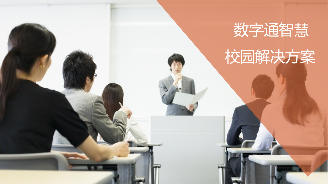 数字通&middot;智慧校园解决方案 PPT(44页) 第1页