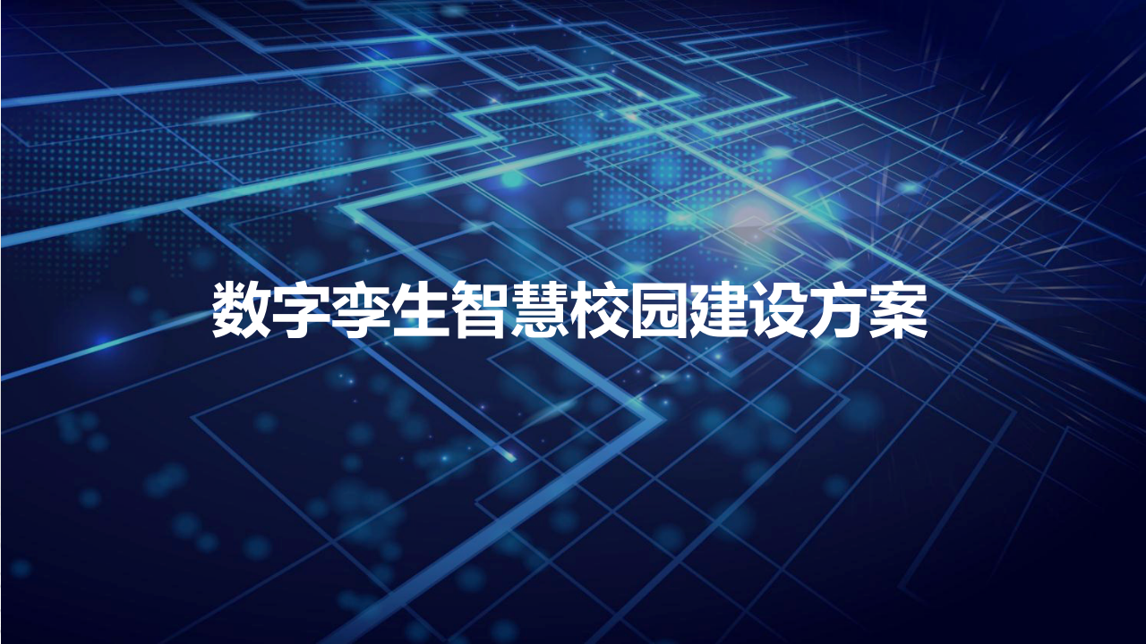 数字孪生智慧校园建设方案 PPT(20页) 第1页
