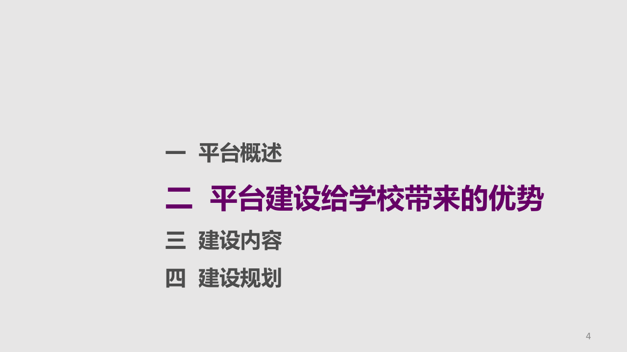 数字化校园云服务平台建设解决方案 PPT(30页) 第4页