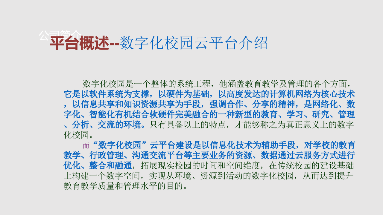 数字化校园云服务平台建设解决方案 PPT(30页) 第3页