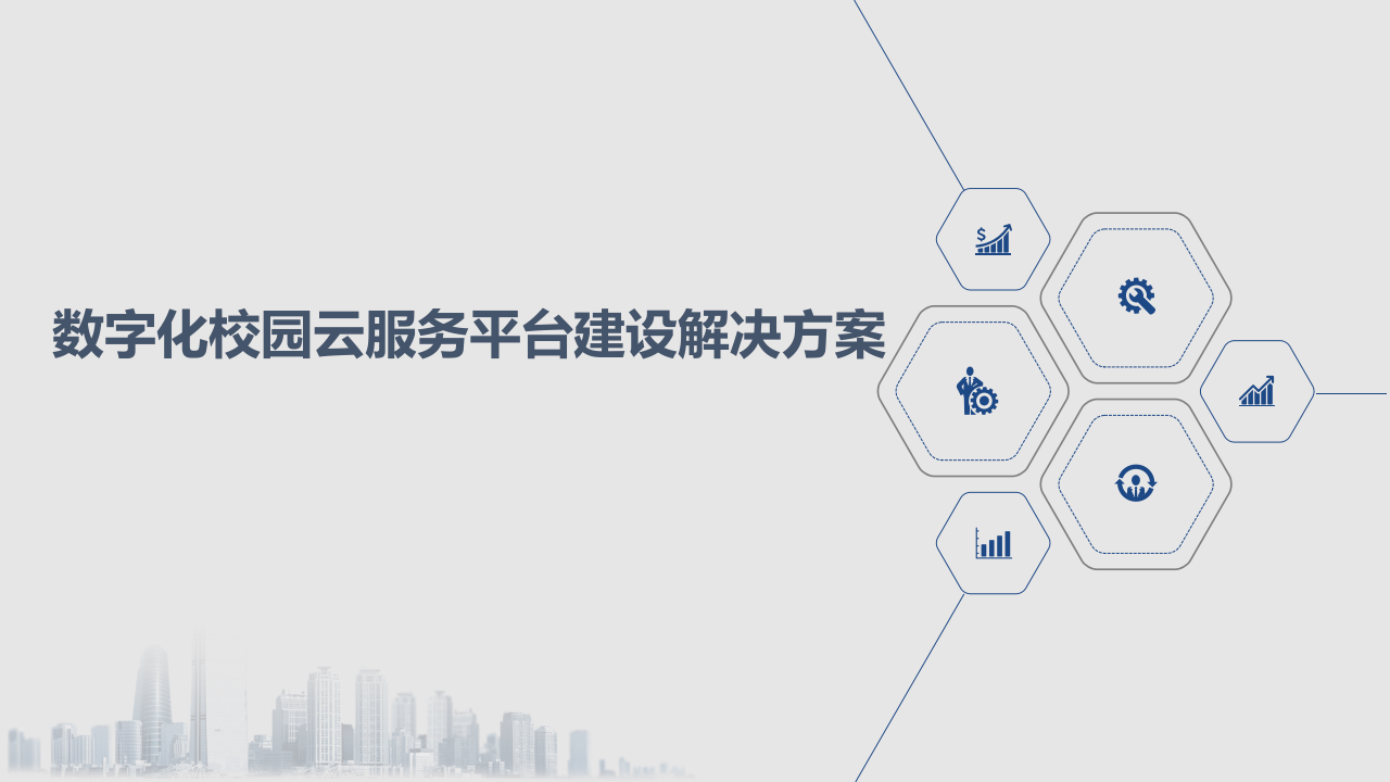 数字化校园云服务平台建设解决方案 PPT(30页) 第1页