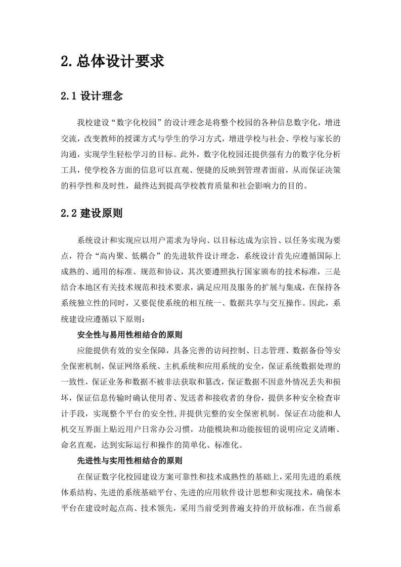 数字化校园应用建设整体建设方案 Word(67页) 第5页