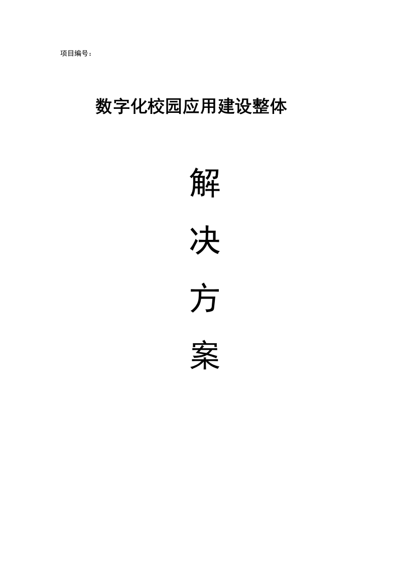 数字化校园应用建设整体建设方案 Word(67页) 第1页
