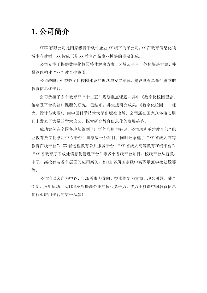 数字化校园应用建设整体建设方案 Word(67页) 第4页