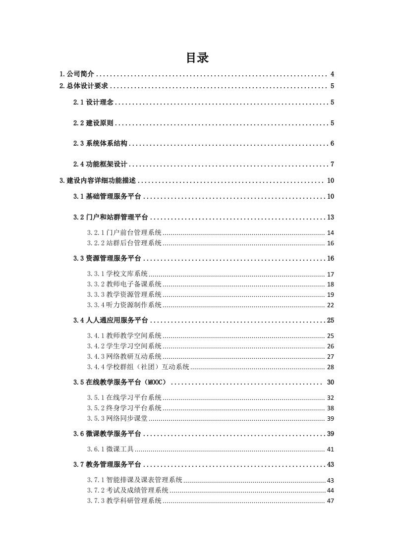 数字化校园应用建设整体建设方案 Word(67页) 第2页