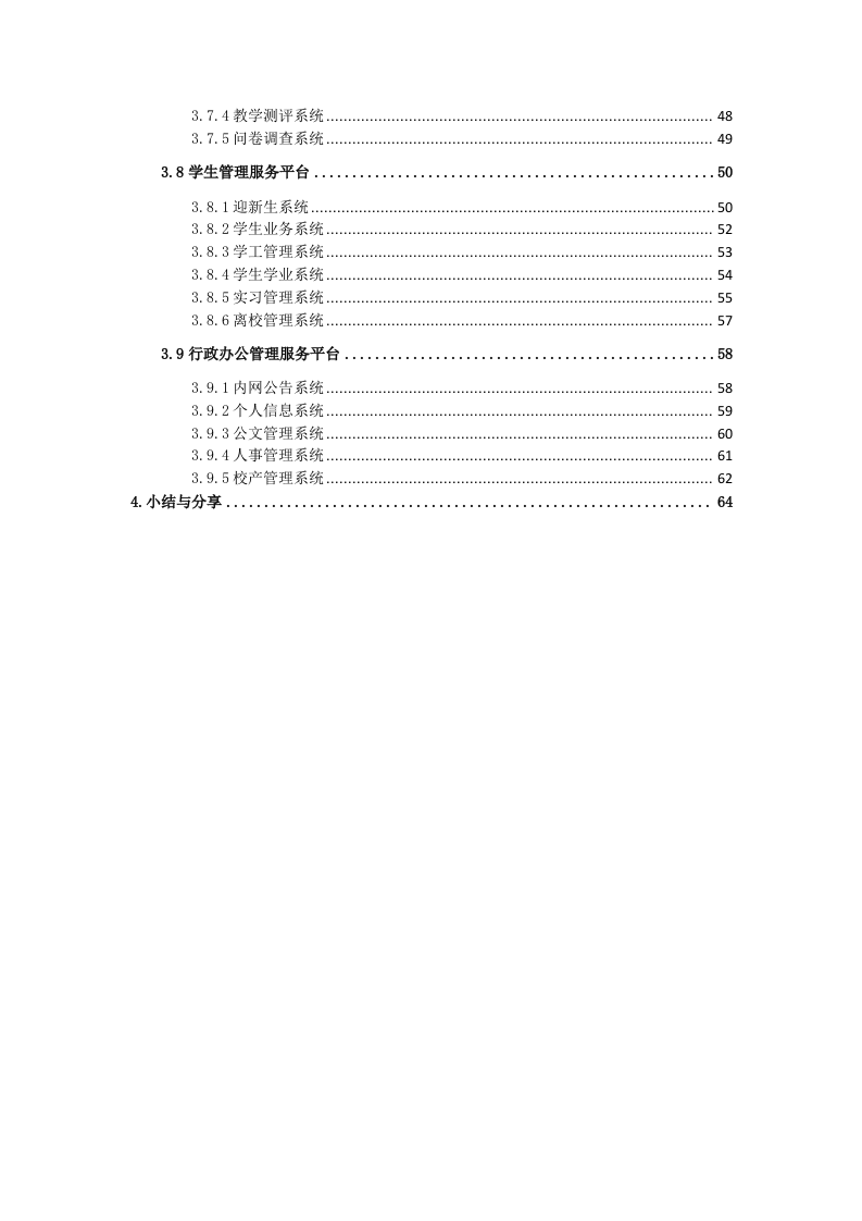 数字化校园应用建设整体建设方案 Word(67页) 第3页