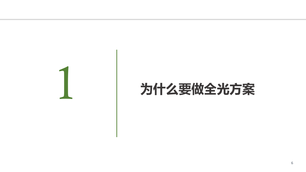 数字化校园某校区全光网络建设方案 PPT(36页) 第6页