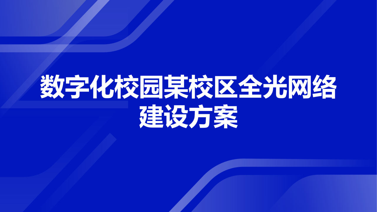 数字化校园某校区全光网络建设方案 PPT(36页) 第1页