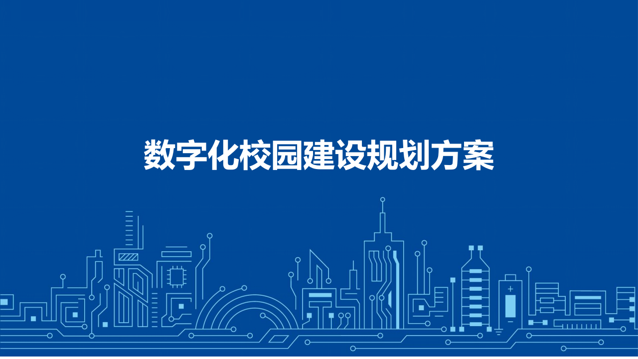 数字化校园建设规划方案 PPT(61页) 第1页