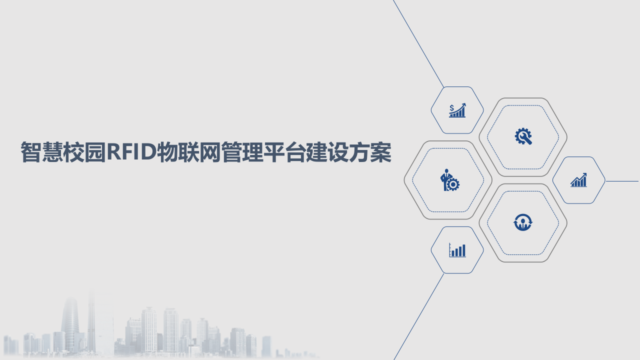 智慧校园RFID物联网管理平台建设方案 PPT(15页) 第1页