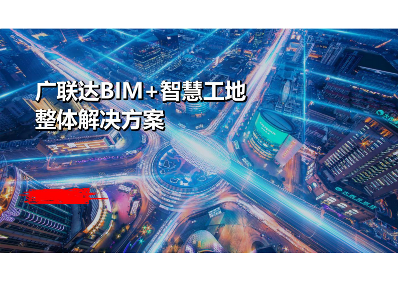 广联达BIM+智慧工地整体解决方案 图片型PDF(55页) 第1页