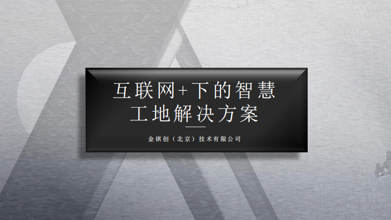 金祺创&middot;互联网+下的智慧工地解决方案 PDF(56页) 第1页