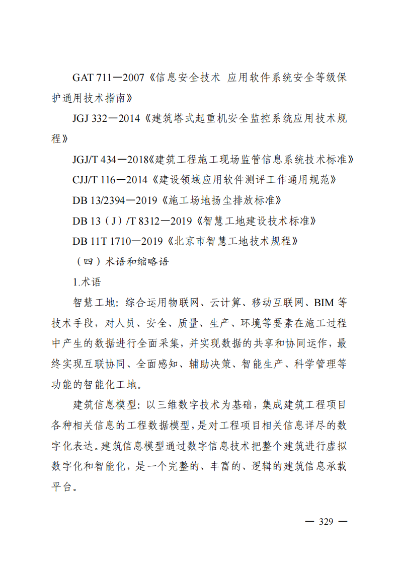 雄安新区智慧工地建设导则 PDF(51页) 第6页