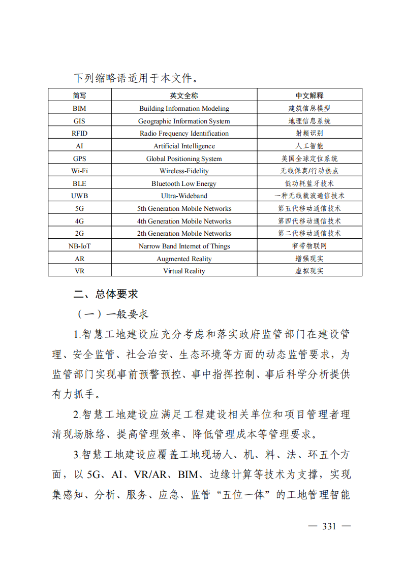 雄安新区智慧工地建设导则 PDF(51页) 第8页