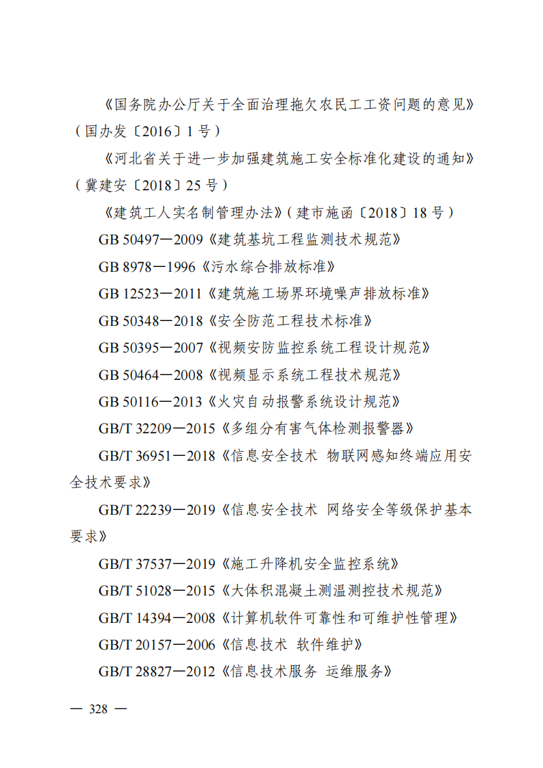 雄安新区智慧工地建设导则 PDF(51页) 第5页