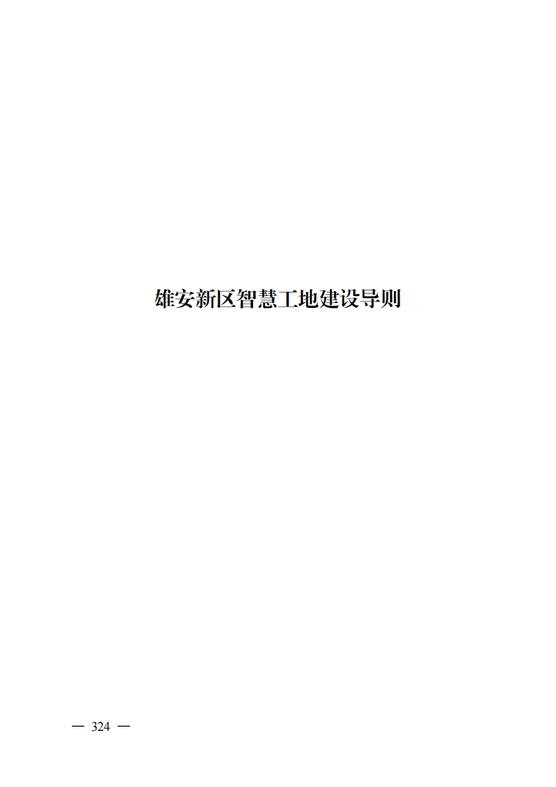 雄安新区智慧工地建设导则 PDF(51页) 第1页